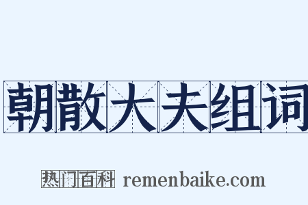 朝散大夫组词是什么意思的图片